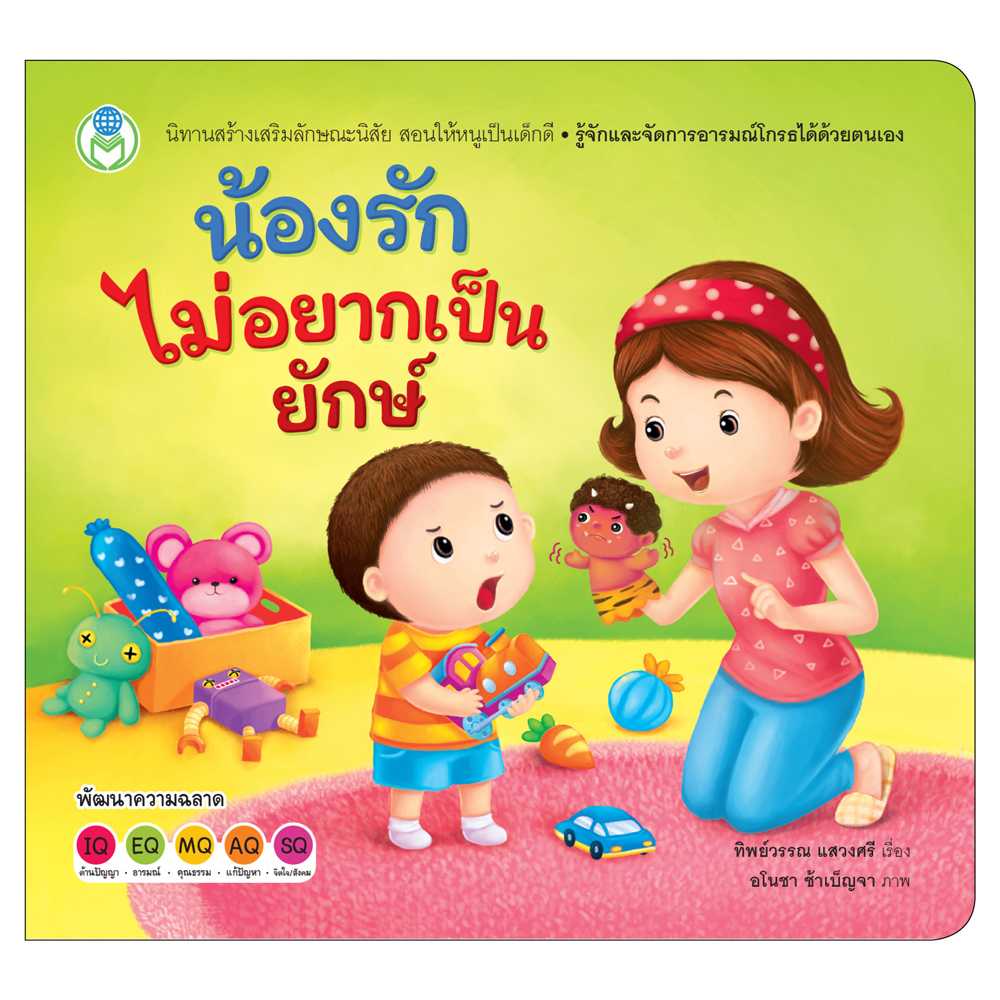 Book World หนังสือเด็ก นิทาน สร้างเสริมลักษณะนิสัย น้องรักไม่อยากเป็นยักษ์