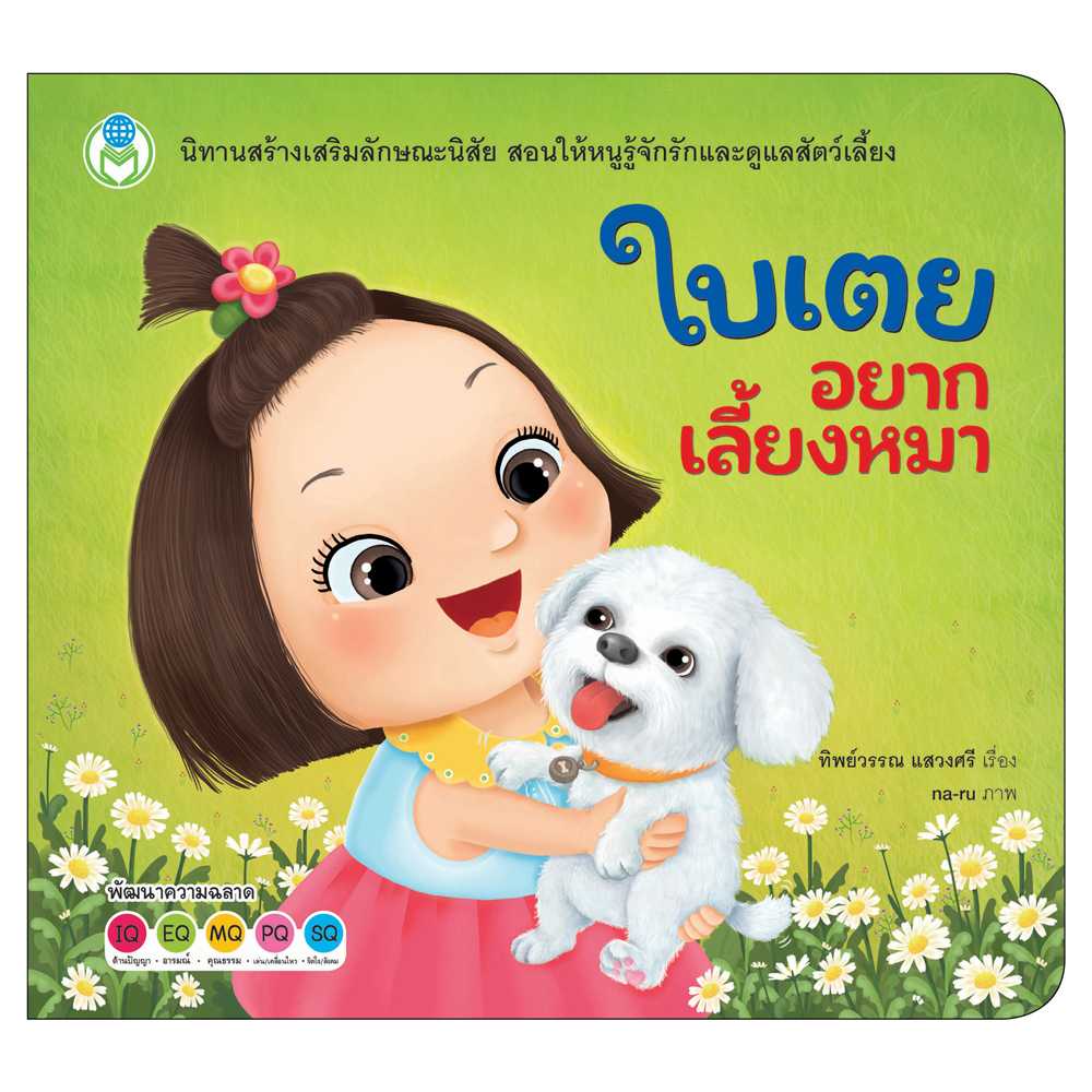 Book World หนังสือเด็ก นิทาน สร้างเสริมลักษณะนิสัย ใบเตยอยากเลี้ยงหมา