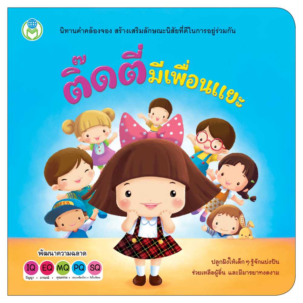 Book World หนังสือ นิทาน สร้างเสริมลักษณะนิสัย  ติ๊ดตี่ มีเพื่อนแยะ