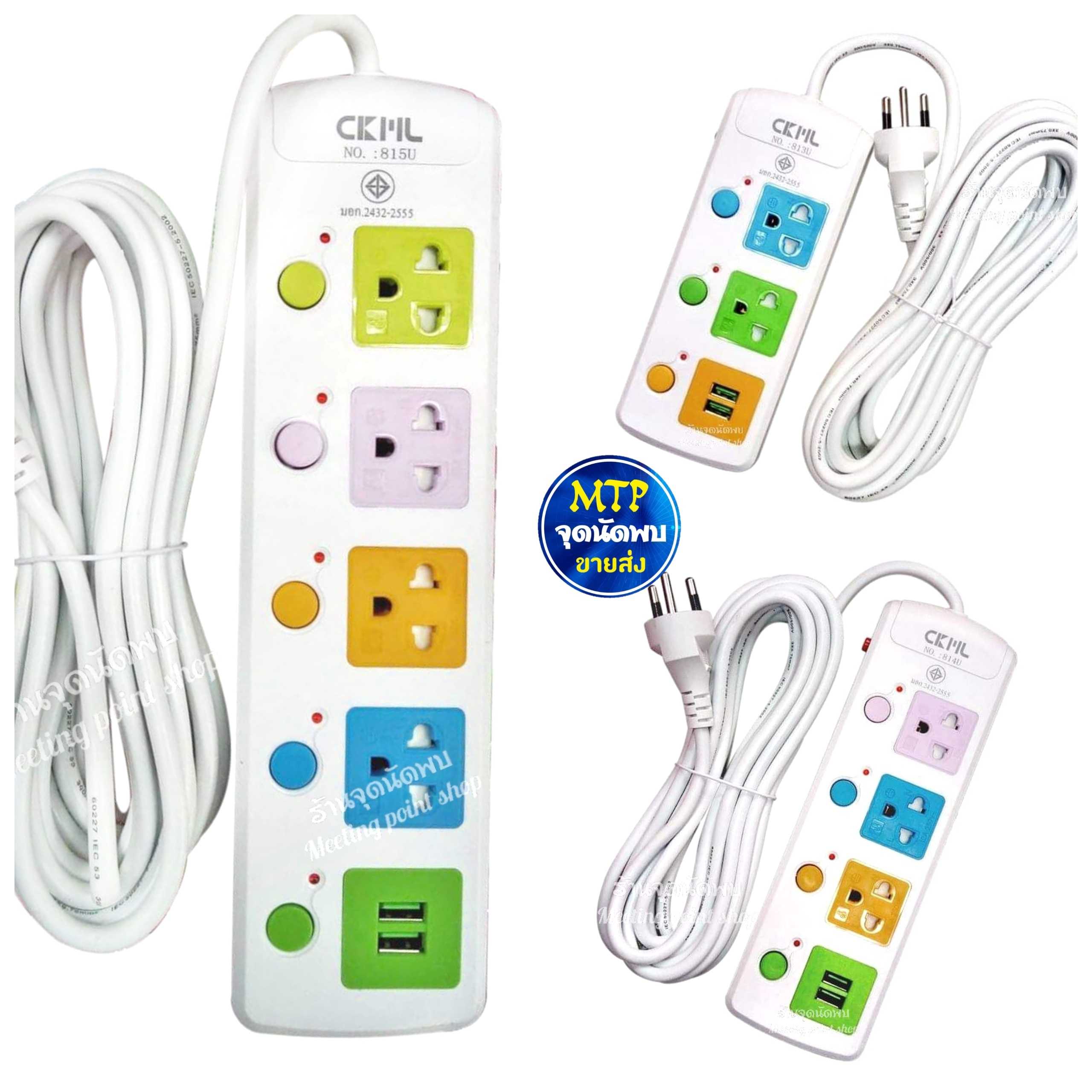 ปลั๊กไฟ CKML 813-5U +USB 2 ช่อง  3 / 5 / 8 เมตร + สวิทซ์ ปลั๊กสามตา รางไฟ ปลั๊ก ปลั๊กพ่วง