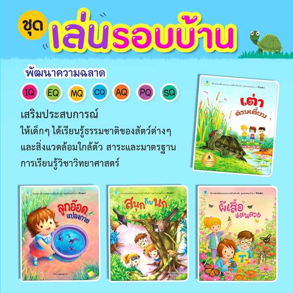 หนังสือเด็ก โลกหนังสือ ชุดเล่นรอบบ้าน (1 ชุด/4 เล่ม)