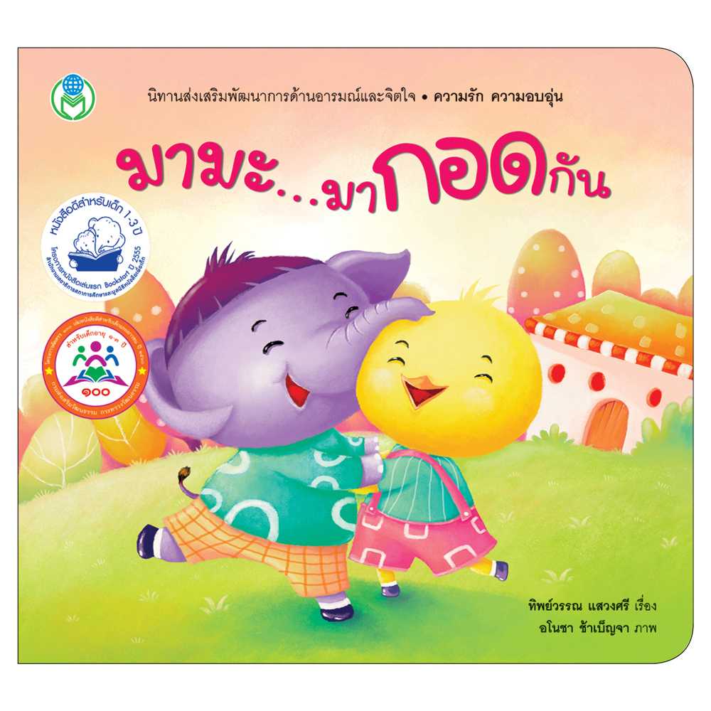 Book World หนังสือ นิทาน สร้างเสริมลักษณะนิสัย เรื่อง มามะ มากอดกัน