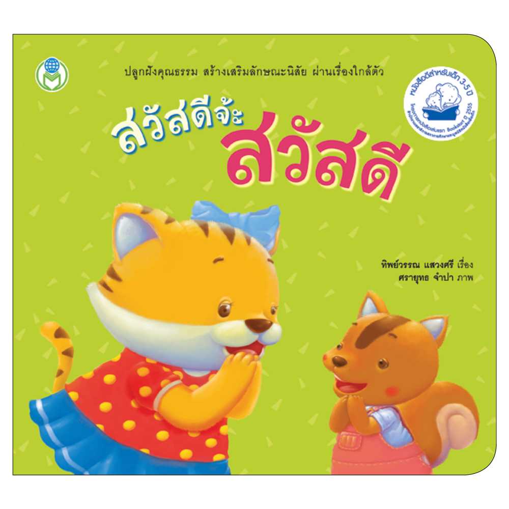 Book World หนังสือ นิทาน สร้างเสริมลักษณะนิสัย สวัสดีจ้ะ สวัสดี