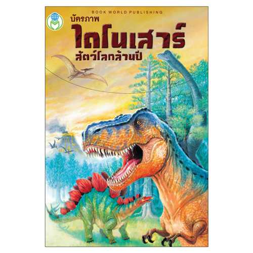 Book World Flash Card สื่อการเรียนรู้ บัตรภาพไดโนเสาร์ สัตว์โลกล้านปี