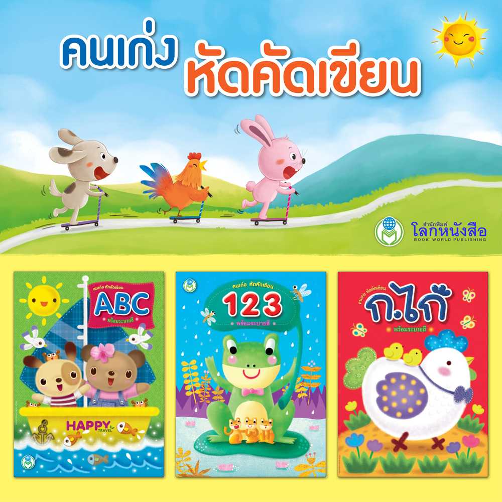 หนังสือเด็ก โลกหนังสือ ชุดคนเก่งหัดคัดเขียน (1 ชุด/3 เล่ม)