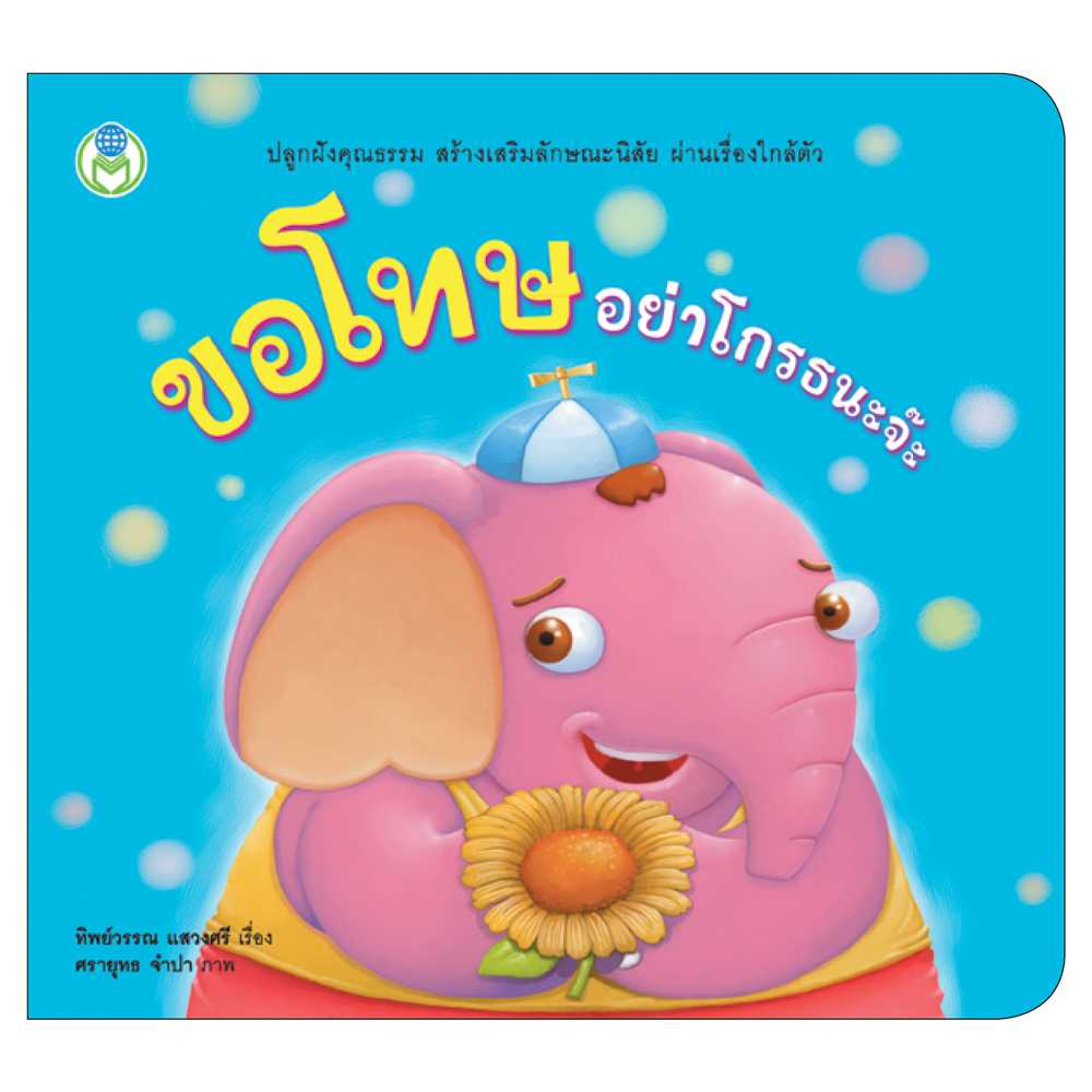 Book World หนังสือ นิทาน สร้างเสริมลักษณะนิสัย  ขอโทษ อย่าโกรธนะจ๊ะ