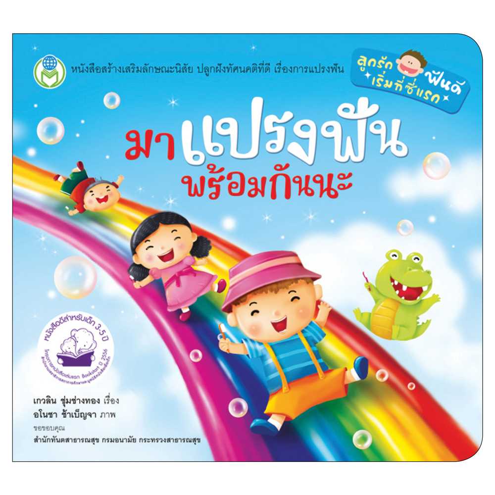 Book World หนังสือเด็ก นิทาน สร้างเสริมลักษณะนิสัย  เรื่อง มาแปรงฟันพร้อมกันนะ