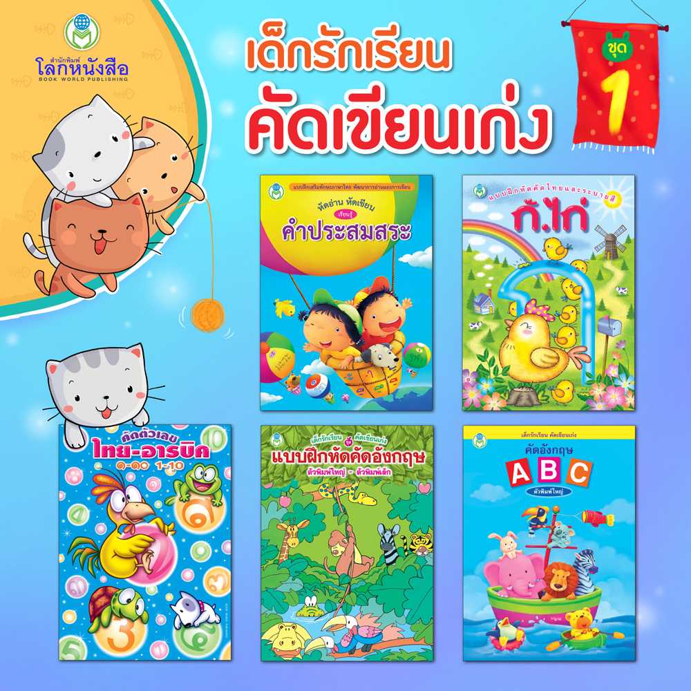 หนังสือเด็ก โลกหนังสือ ชุดเด็กรักเรียน คัดเขียนเก่ง ชุดที่ 1 (1 ชุด/5 เล่ม)