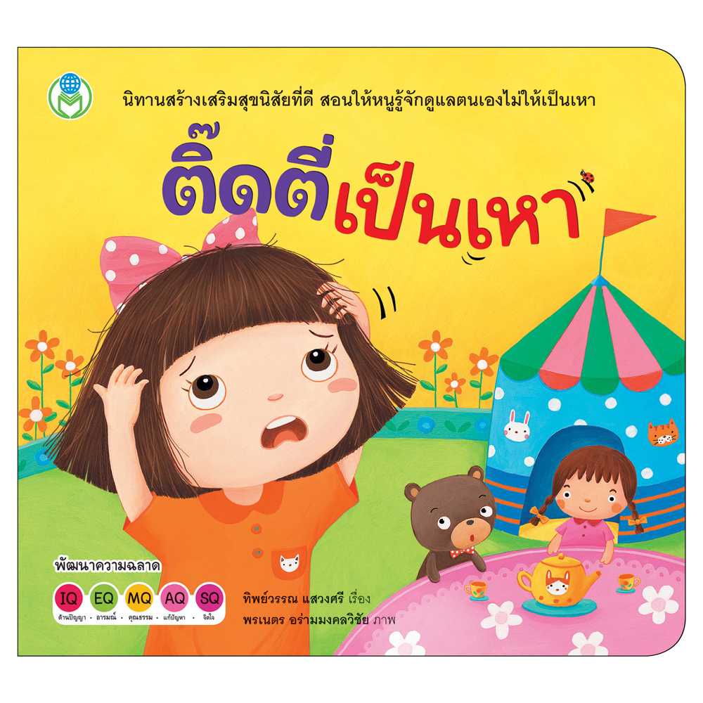 Book World หนังสือ นิทาน สร้างเสริมสุขนิสัยที่ดี ติ๊ดตี่เป็นเหา