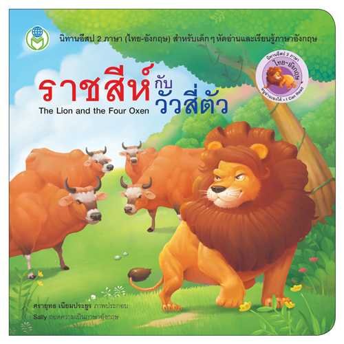 Book World หนังสือเด็ก นิทานอีสป 2 ภาษา (ไทย-อังกฤษ) เรื่อง ราชสีห์กับวัวสี่ตัว
