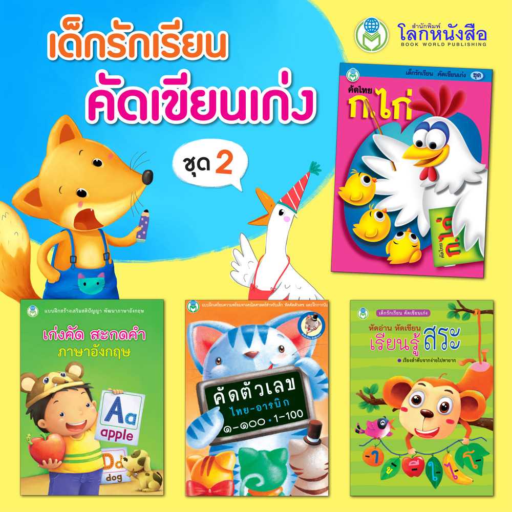 หนังสือเด็ก โลกหนังสือ ชุดเด็กรักเรียน คัดเขียนเก่ง ชุดที่ 2 (1 ชุด/4 เล่ม)