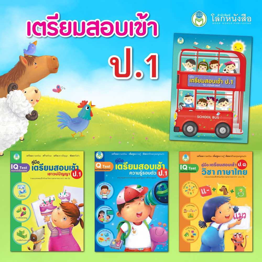 หนังสือเด็ก โลกหนังสือ ชุดเตรียมสอบเข้า ป.1 (1 ชุด/4 เล่ม)