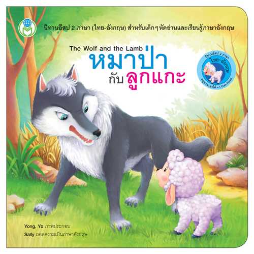 Book World หนังสือเด็ก นิทานอีสป 2 ภาษา (ไทย-อังกฤษ) เรื่อง หมาป่ากับลูกแกะ