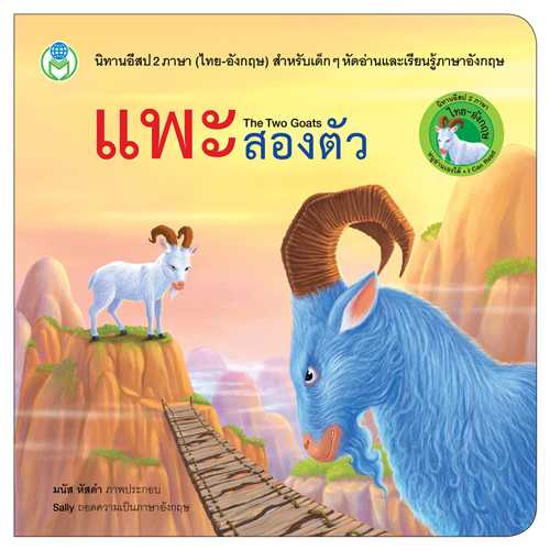 Book World หนังสือ นิทานอีสป 2 ภาษา (ไทย-อังกฤษ) แพะสองตัว
