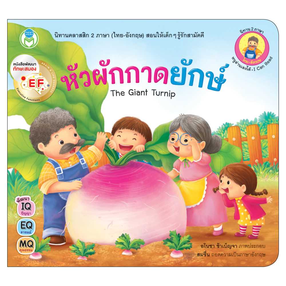 Book World หนังสือเด็ก นิทาน EF  คลาสสิก 2 ภาษา (ไทย-อังกฤษ)  เรื่อง  หัวผักกาดยักษ์