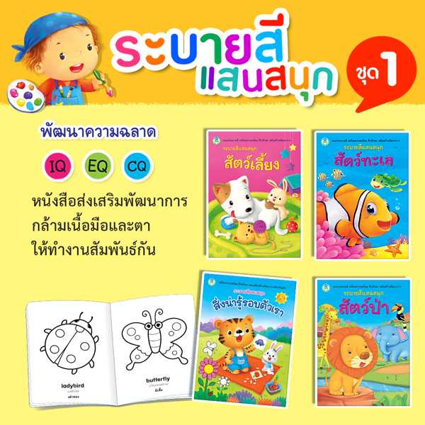 หนังสือเด็ก โลกหนังสือ ชุดระบายสีแสนสนุก ชุด 1 (1 ชุด/4 เล่ม)