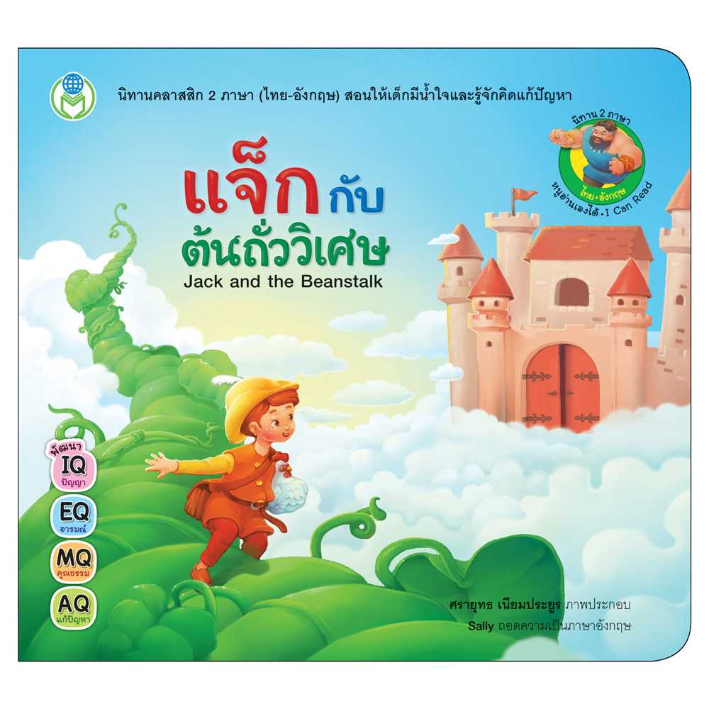 Book World หนังสือเด็ก นิทานคลาสสิก 2 ภาษา (ไทย-อังกฤษ) เรื่อง แจ็กกับต้นถั่ววิเศษ