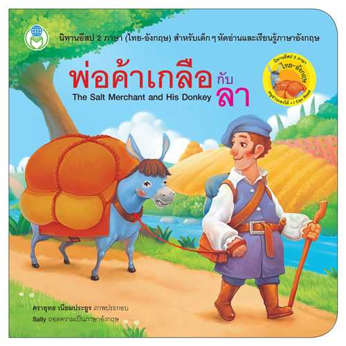 Book World หนังสือเด็ก นิทานอีสป 2 ภาษา (ไทย-อังกฤษ) เรื่อง พ่อค้าเกลือกับลา