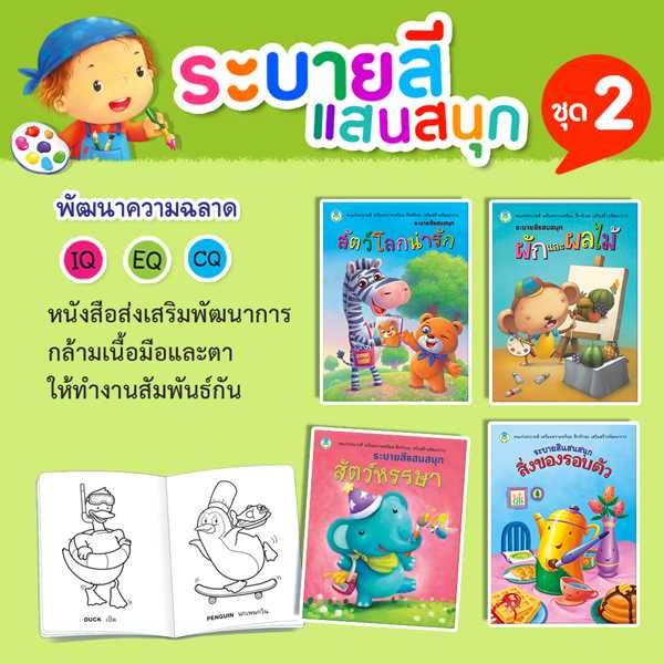 หนังสือเด็ก โลกหนังสือ ชุดระบายสีแสนสนุก ชุด 2 (1 ชุด/4 เล่ม)