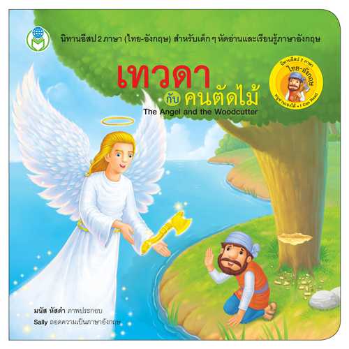 Book World หนังสือเด็ก นิทานอีสป 2 ภาษา (ไทย-อังกฤษ) เรื่อง เทวดากับคนตัดไม้