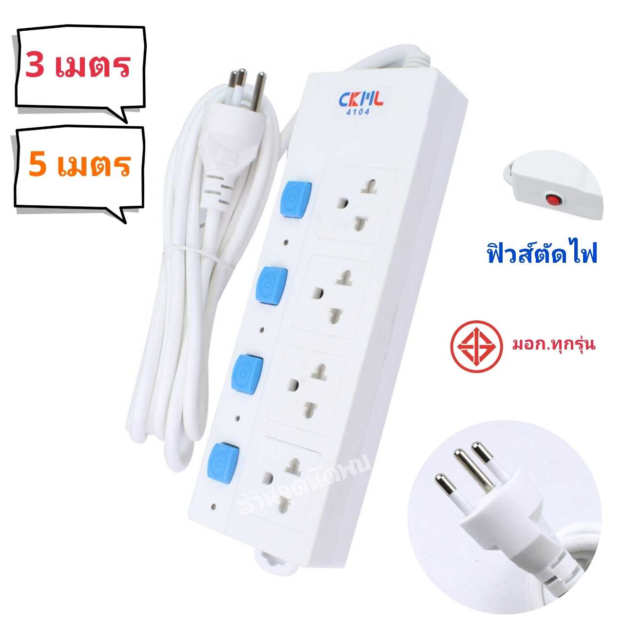 ปลั๊กไฟ CKML 4103-5 ความยาว 3 / 5 เมตร + สวิทซ์ ปลั๊กสามตา รางไฟ ปลั๊ก ปลั๊กพ่วง สาย ต่อพ่วง