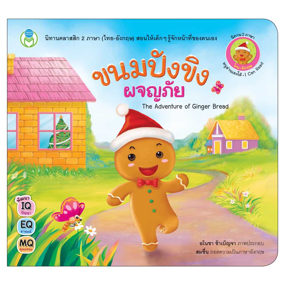Book World หนังสือเด็ก นิทานคลาสสิก 2 ภาษา (ไทย-อังกฤษ) เรื่อง  ขนมปังขิงผจญภัย