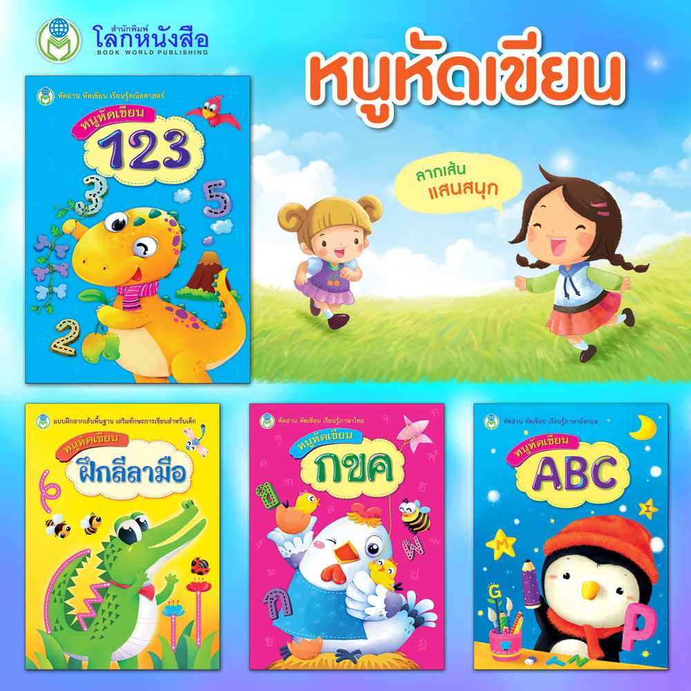 หนังสือเด็ก โลกหนังสือ ชุดหนูหัดเขียน (1 ชุด/4 เล่ม)