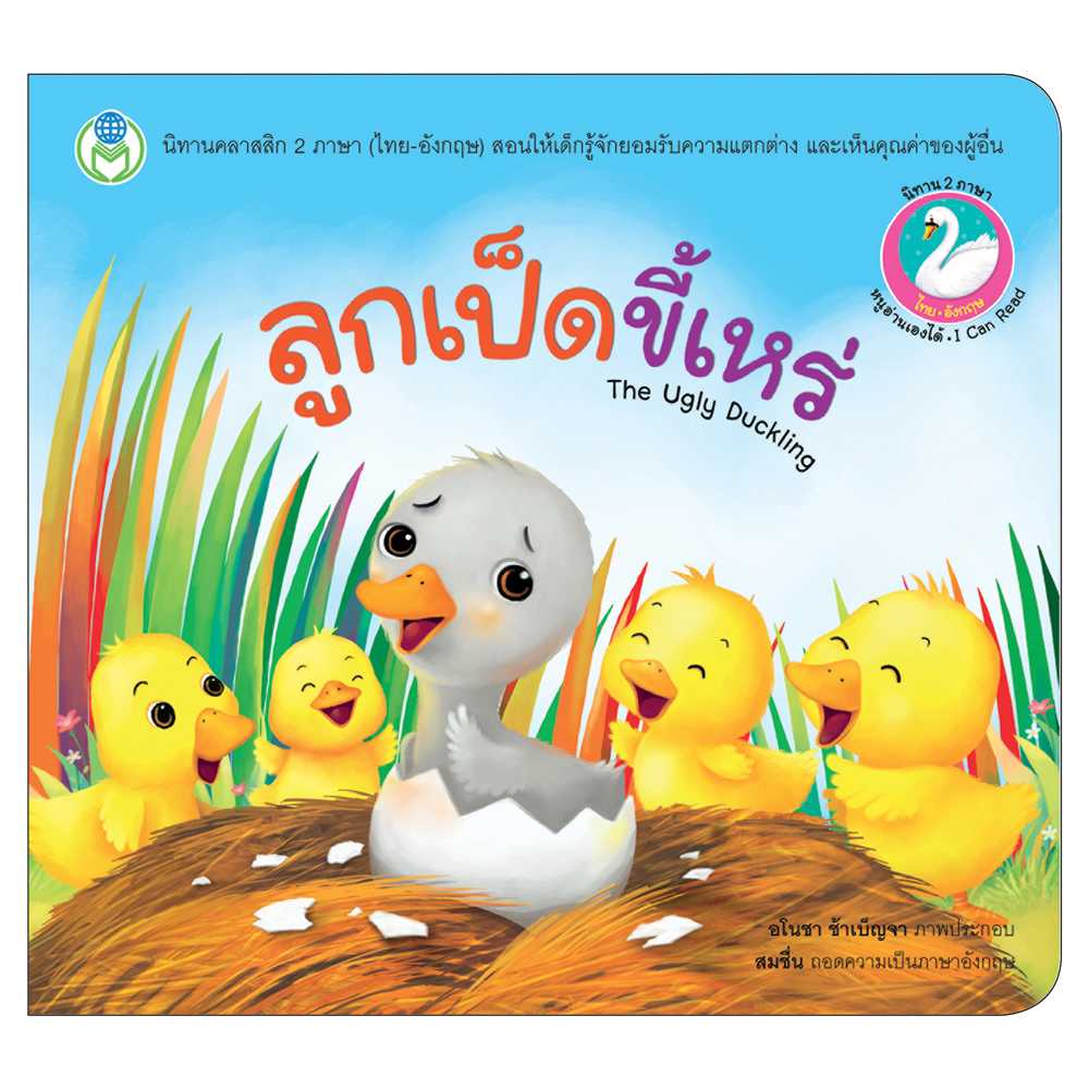 Book World หนังสือเด็ก นิทานคลาสสิก 2 ภาษา (ไทย-อังกฤษ) เรื่อง ลูกเป็ดขี้เหร่