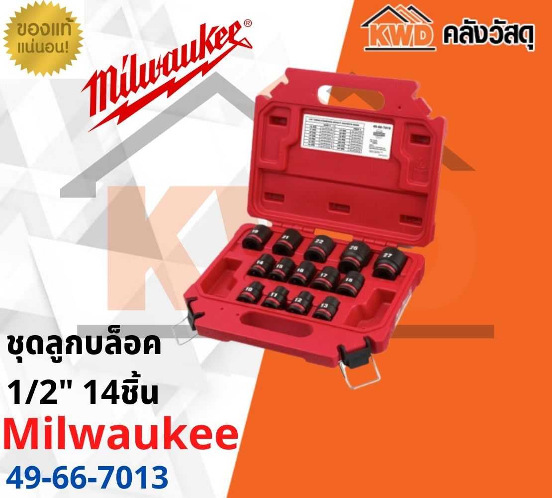 ชุดลูกบล็อคกระแทกสั้น 1/2นิ้ว (14ชื้น) Milwaukee 49-66-7013(ส่งฟรี)