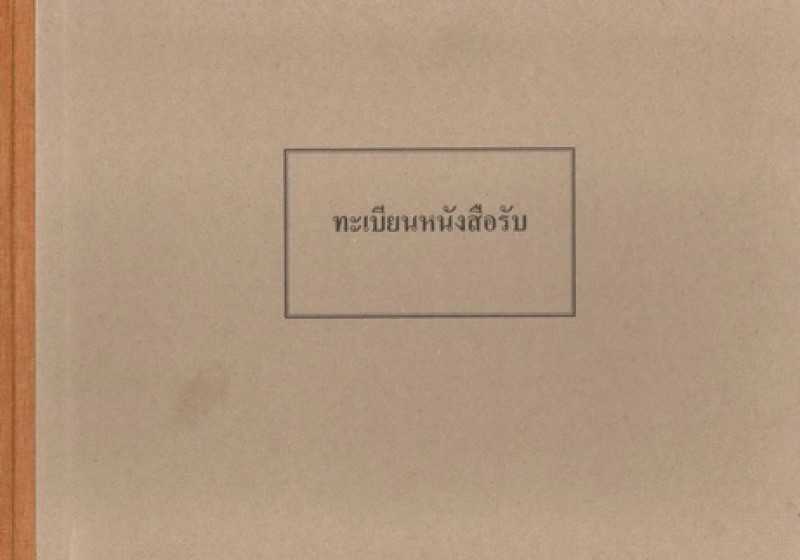 ทะเบียนหนังสือรับ