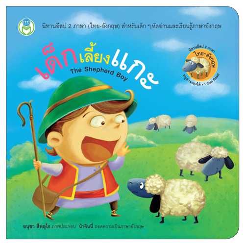 Book World หนังสือ นิทานอีสป 2 ภาษา (ไทย-อังกฤษ) เด็กเลี้ยงแกะ