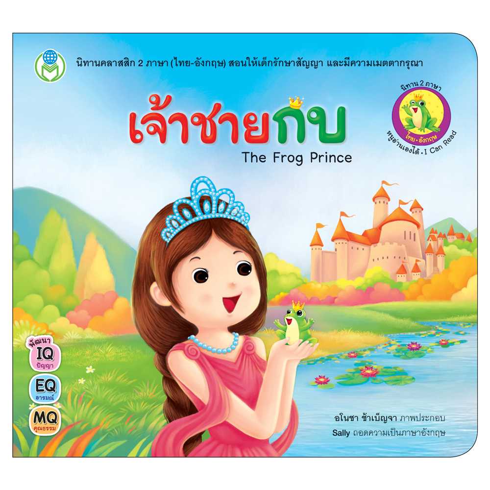Book World หนังสือเด็ก นิทานคลาสสิก 2 ภาษา (ไทย-อังกฤษ) เรื่อง  เจ้าชายกบ