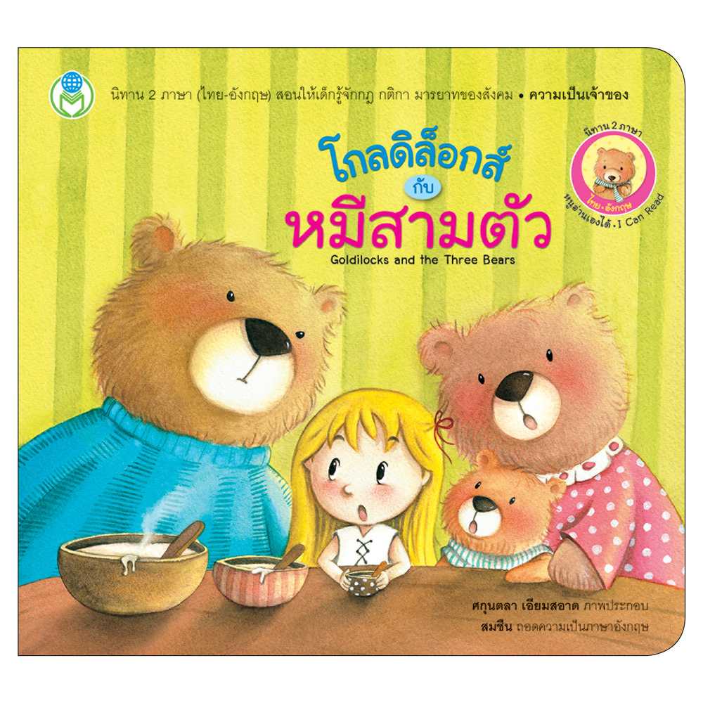 Book World หนังสือเด็ก นิทานคลาสสิก 2 ภาษา (ไทย-อังกฤษ) เรื่อง โกลดิล็อกส์กับหมีสามตัว