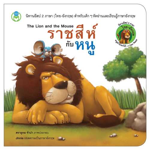 Book World หนังสือ นิทานอีสป 2 ภาษา (ไทย-อังกฤษ) ราชสีห์กับหนู
