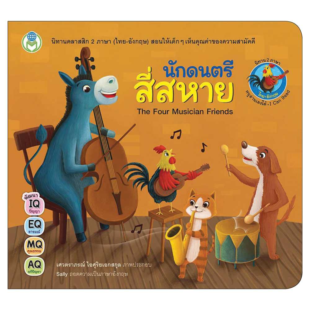 Book World หนังสือเด็ก นิทานคลาสสิก 2 ภาษา (ไทย-อังกฤษ) เรื่อง นักดนตรีสี่สหาย