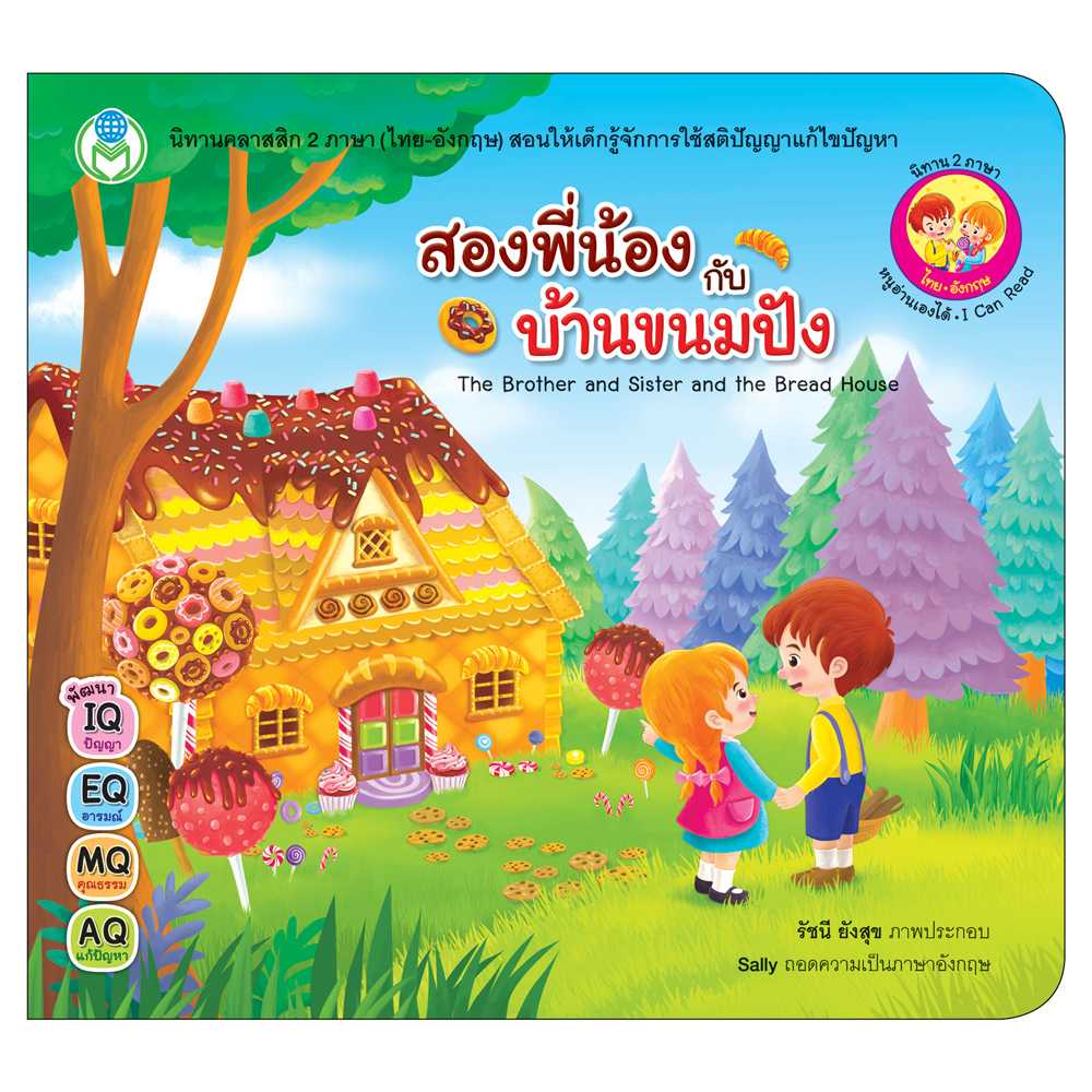 Book World หนังสือเด็ก นิทานคลาสสิก 2 ภาษา (ไทย-อังกฤษ) เรื่อง  สองพี่น้องกับบ้านขนมปัง