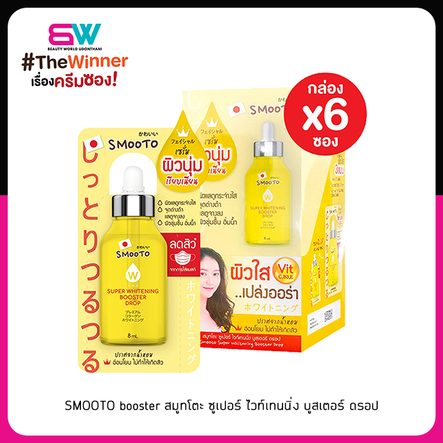 📦ราคาส่ง📦SMOOTO booster สมูทโตะ ซูเปอร์ ไวท์เทนนิ่ง บูสเตอร์ ดรอป