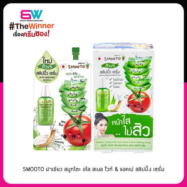 📦ราคาส่ง📦SMOOTO ฝาเขียว สมูทโตะ อโล สเนล ไวท์ & แอคเน่ สลิปปิ้ง เซรั่ม