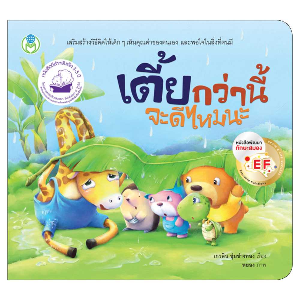 Book World หนังสือเด็ก นิทาน EF เล่มโปรดของหนู เรื่อง  เตี้ยกว่านี้จะดีไหมนะ