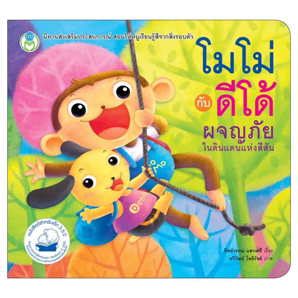 Book World หนังสือเด็ก นิทาน เล่มโปรดของหนู  เรื่อง โมโม่กับดีโด้ ผจญภัยในดินแดนแห่งสีสัน