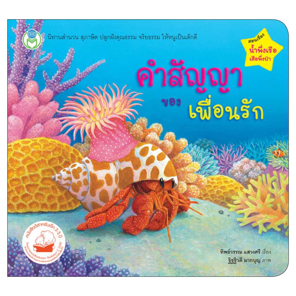Book World หนังสือเด็ก นิทานเล่มโปรดของหนู เรื่อง คำสัญญาของเพื่อนรัก
