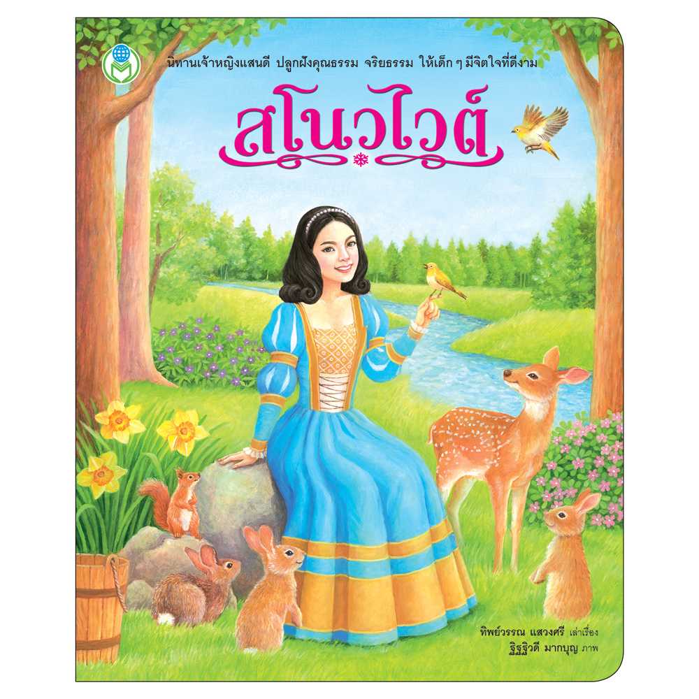 Book World หนังสือเด็ก นิทาน เจ้าหญิงแสนดี เรื่อง สโนวไวต์