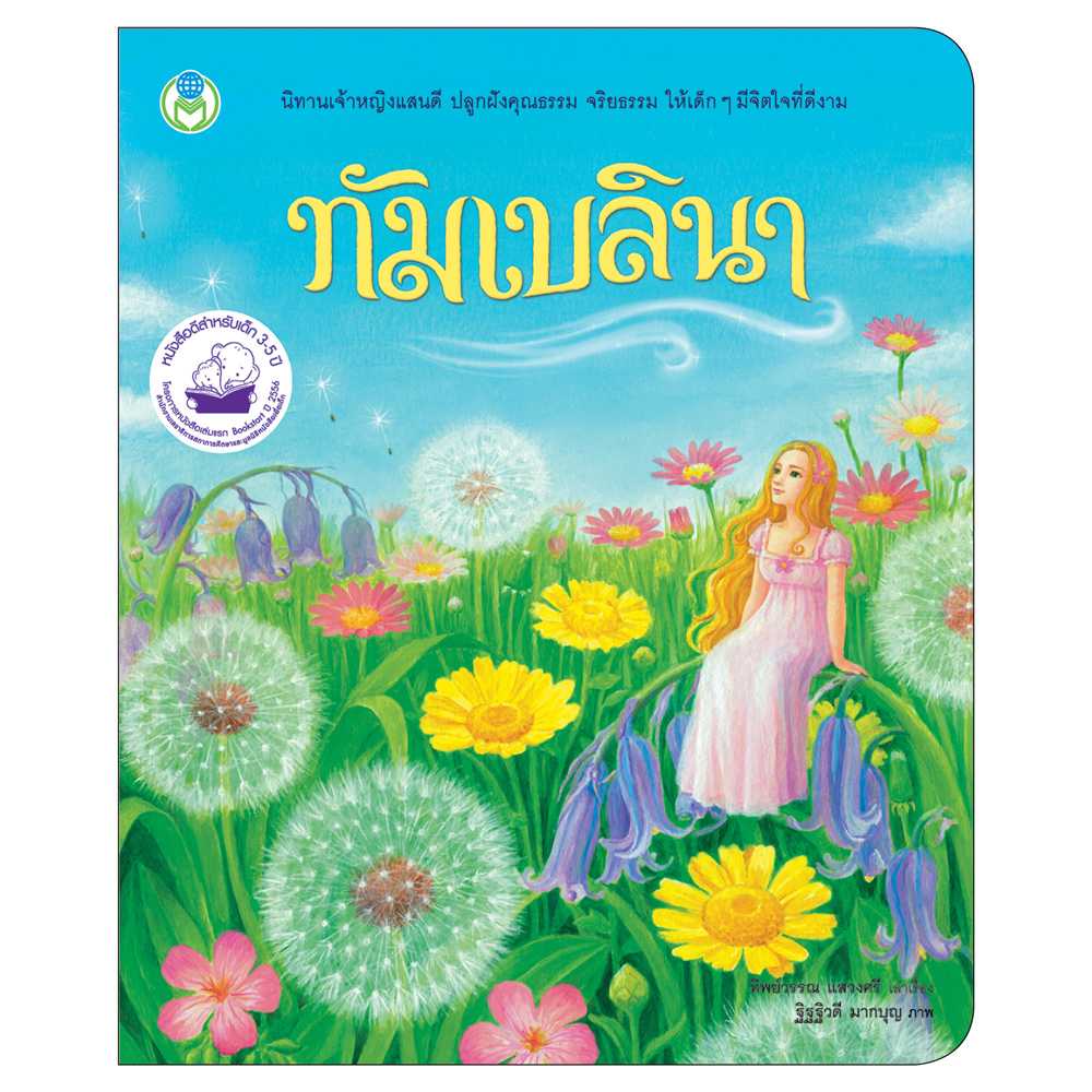 Book World หนังสือเด็ก นิทาน  เจ้าหญิงแสนดี เรื่อง ทัมเบลินา