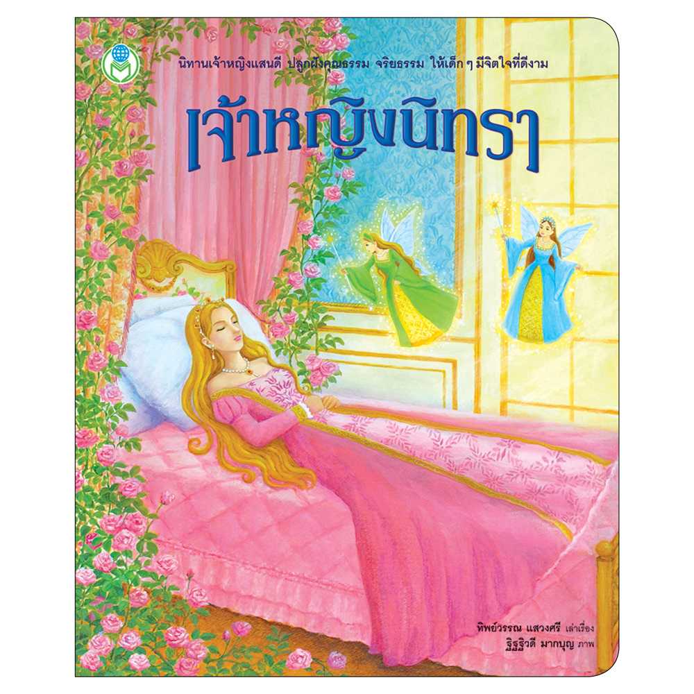 Book World หนังสือเด็ก นิทาน เจ้าหญิงแสนดี เรื่อง เจ้าหญิงนิทรา