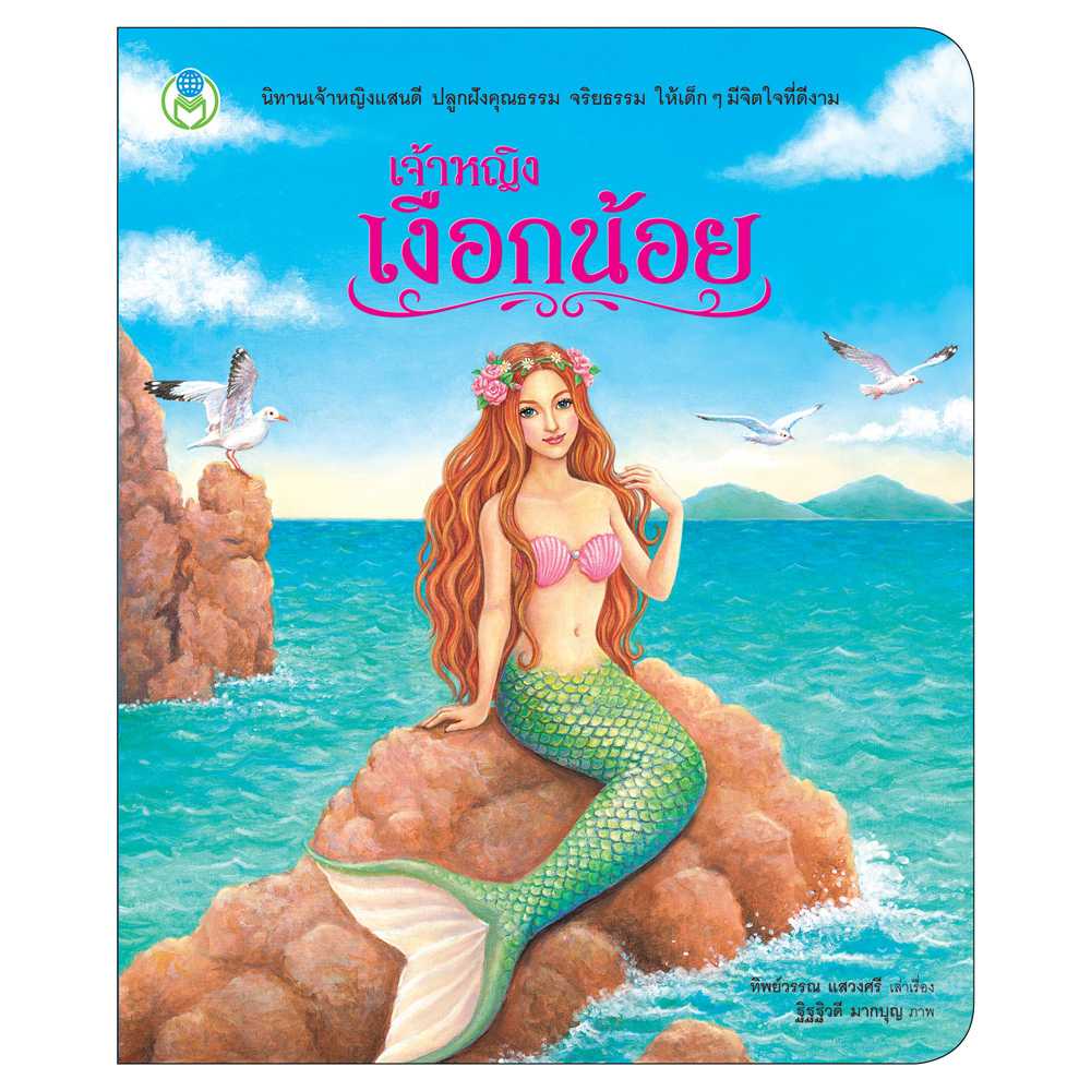Book World หนังสือเด็ก นิทาน เจ้าหญิงแสนดี เรื่อง  เจ้าหญิงเงือกน้อย