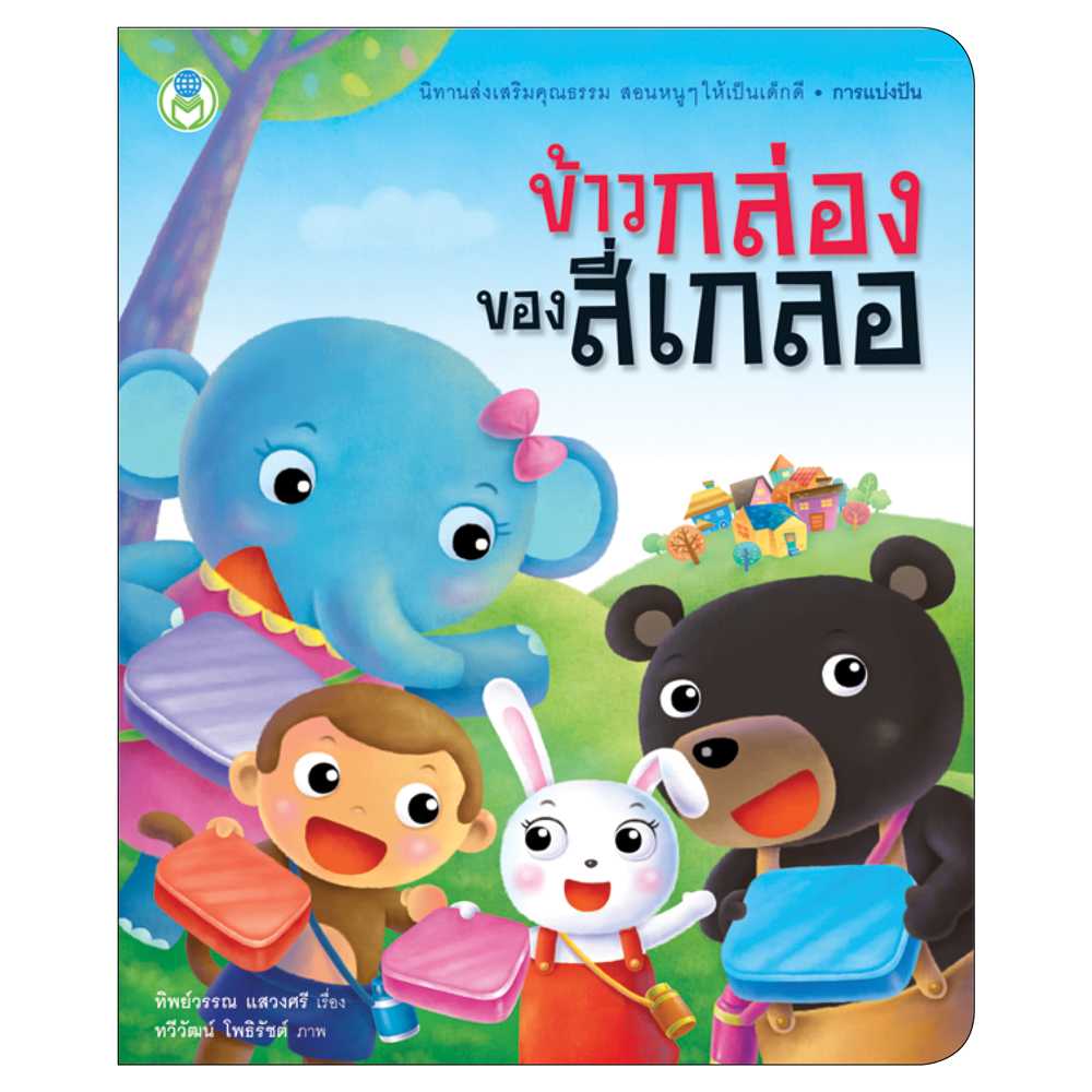 Book World หนังสือ นิทานเด็กดี ข้าวกล่องของสี่เกลอ