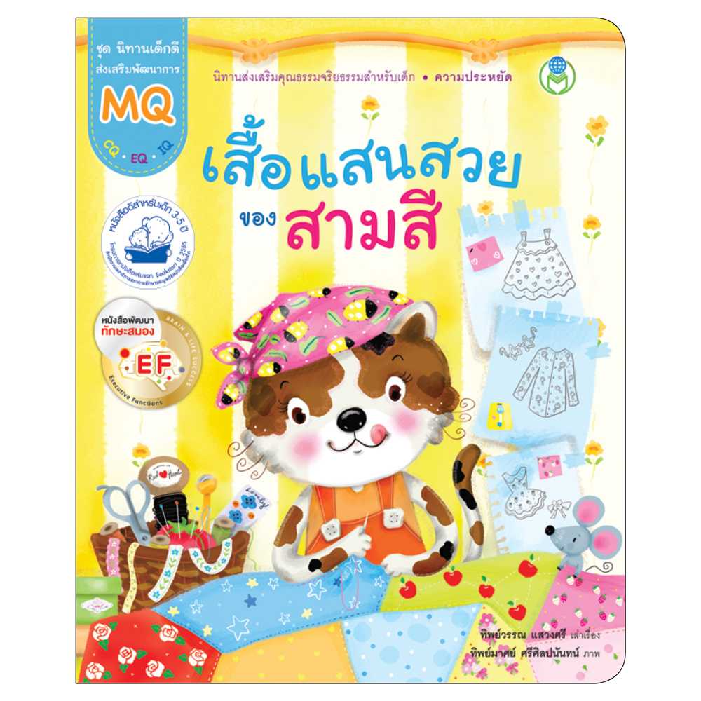 Book World หนังสือเด็ก นิทาน EF เรื่อง เสื้อแสนสวยของสามสี