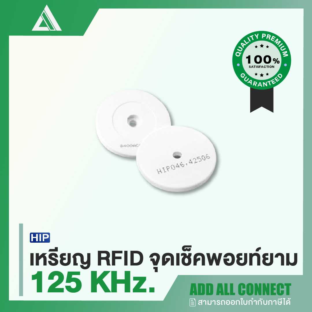 HIP 'RFID Tag'  จุดเช็คพอยท์สำหรับนาฬิกายาม
