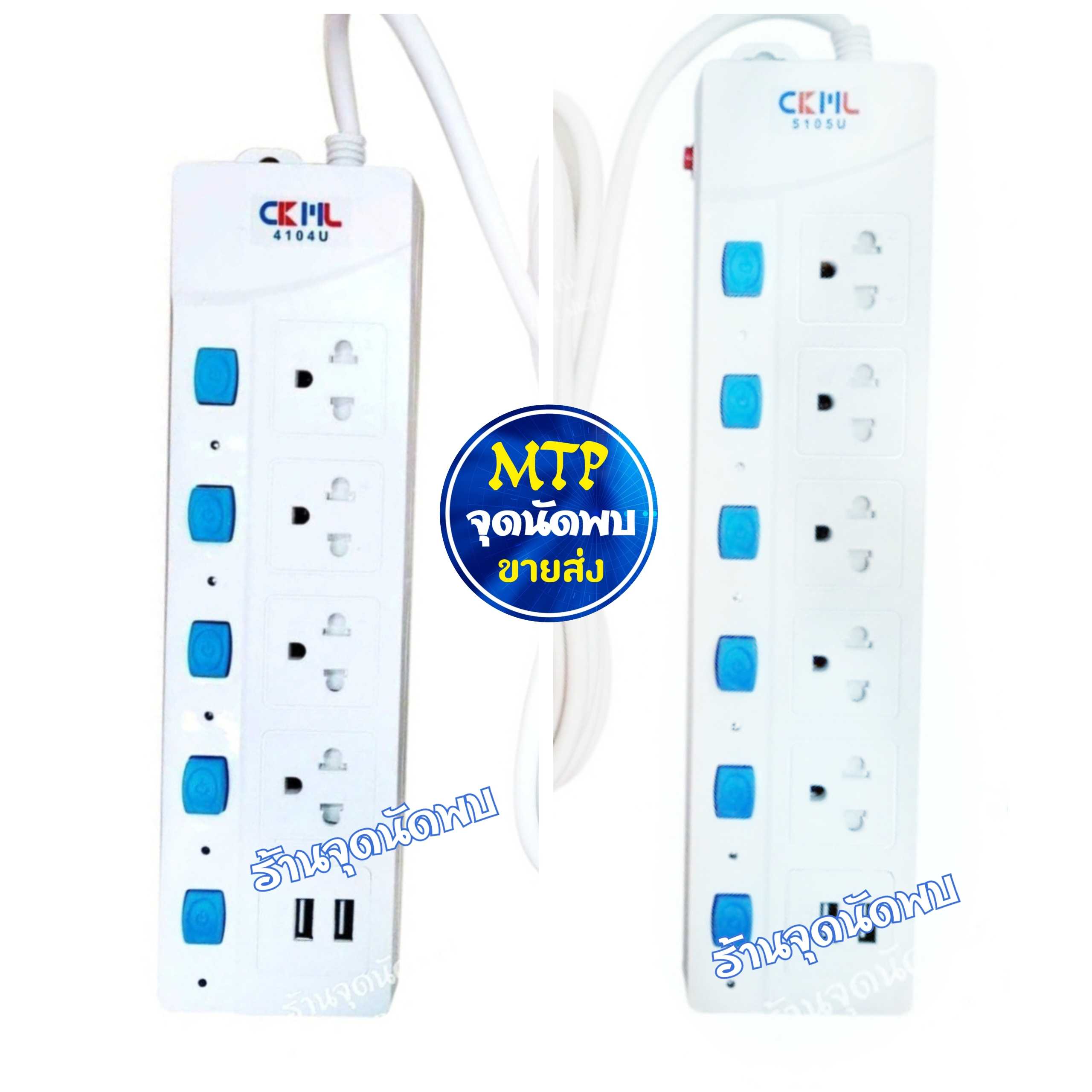 ปลั๊กไฟ CKML 4103-5U +2 USB ยาว 3 / 5เมตร + สวิทซ์ ปลั๊กสามตา รางไฟ ปลั๊ก ปลั๊กพ่วง สาย ต่อพ่วง