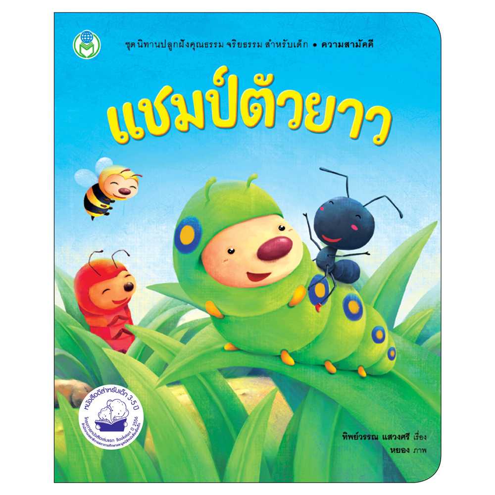 Book World หนังสือ นิทานเด็กดี แชมป์ตัวยาว
